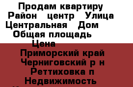 Продам квартиру › Район ­ центр › Улица ­ Центральная › Дом ­ 20 › Общая площадь ­ 31 › Цена ­ 850 000 - Приморский край, Черниговский р-н, Реттиховка п. Недвижимость » Квартиры продажа   